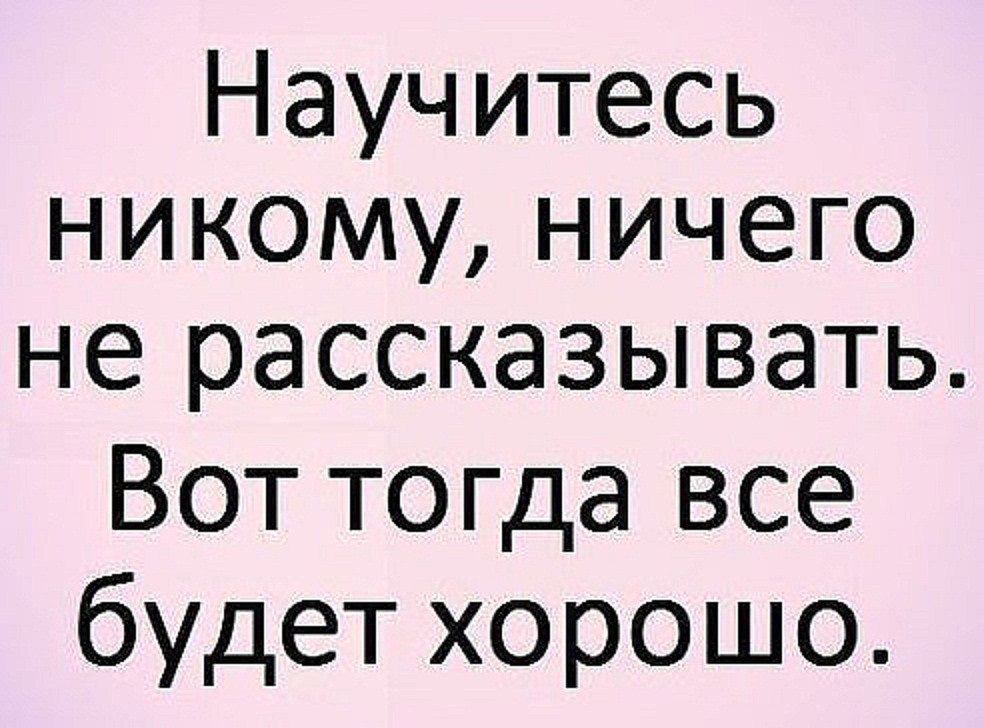 Не рассказывайте о своих планах никому