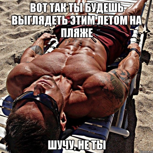 Мотивация спорт смешные картинки