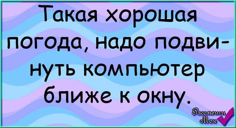 Юмор про погоду в картинках с надписями