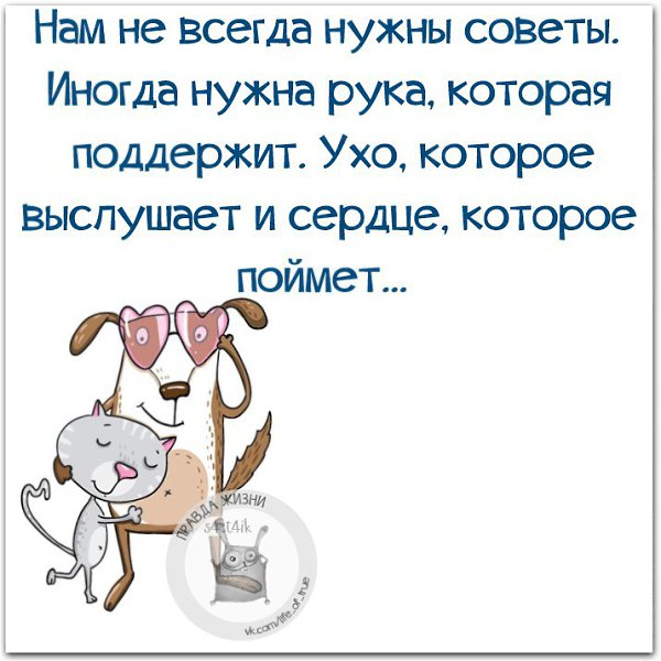 Какой совет дать. Людям не всегда нужны советы. Людям не всегда нужны советы иногда. Афоризмы про советы и советчиков. Человек дает совет.