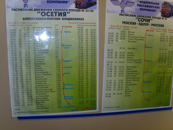 Расписание поезда Владикавказ Москва. Поезд Владикавказ-Адлер расписание. Поезд владикавказ минеральные воды