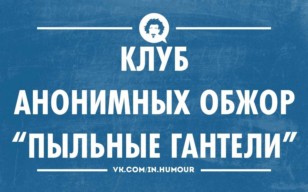 Клуб пыльные гантели картинки