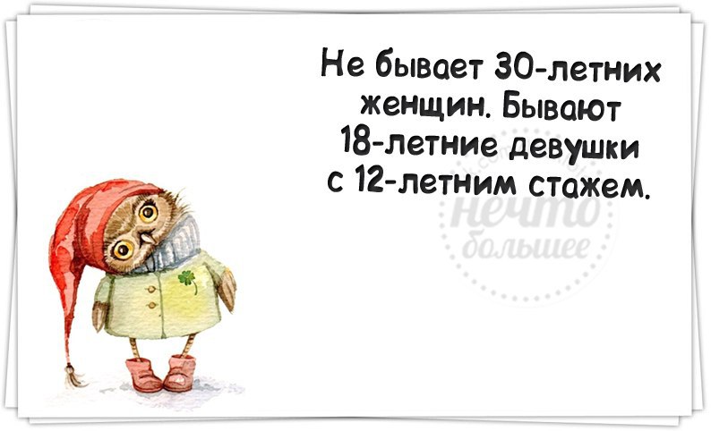 Говорят что женской не бывает. Выражения на 30 лет смешные. Смешные фразы про 30 лет. Прежде чем учить меня жить предъявите свой сертификат идеальности. 30 Лет высказывания смешные.