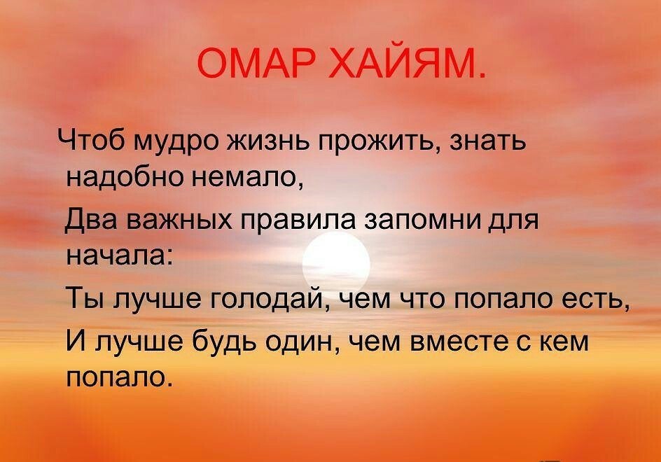 Уж фраза. Уж лучше будь один чем вместе с кем попало. Уж лучше голодать чем что попало есть. Омар Хайям лучше быть одному чем с кем попало. Ты лучше голодай чем что попало есть.