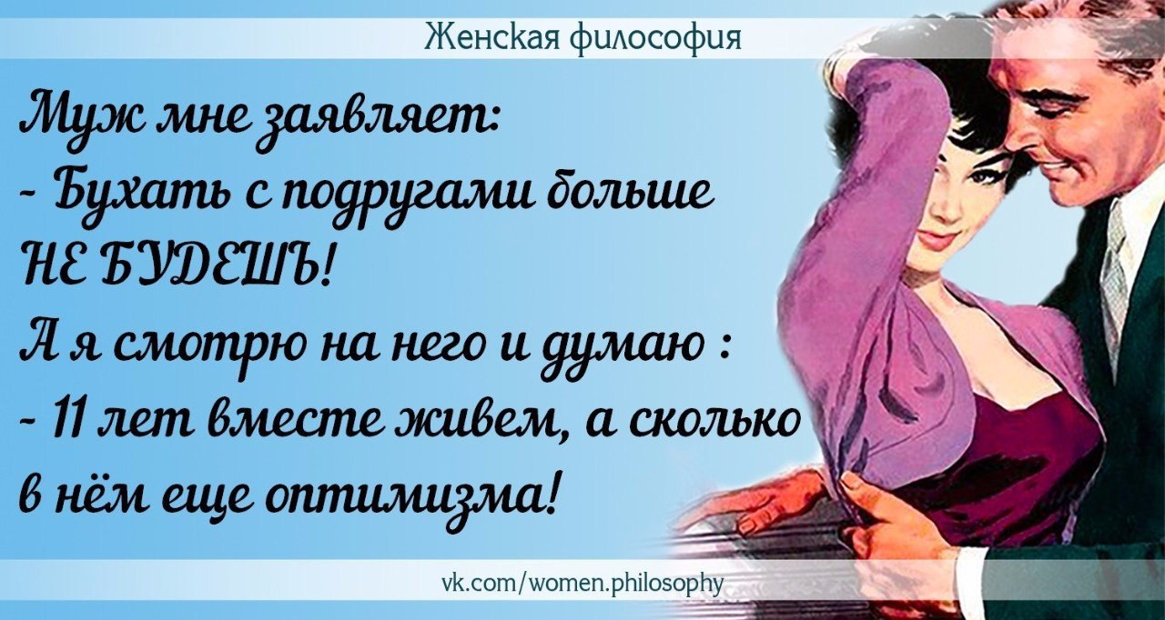Женская философия в картинках с юмором