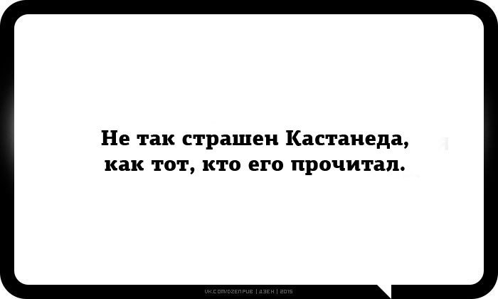 15 15 дзен. Не так страшен Кастанеда. Не так страшен Кастанеда как тот. Не так страшен Кастанеда как тот кто прочитал. Кастанеда приколы.