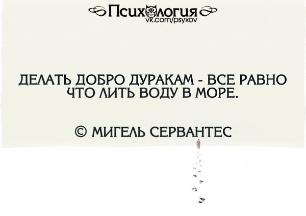 Делать добро дуракам все равно что лить воду в море картинки