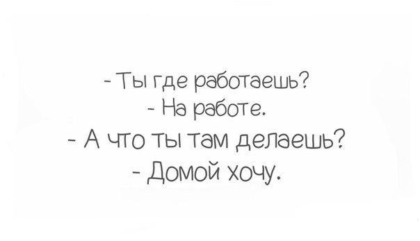 Ты где работаешь на работе а что делаешь домой хочу картинка