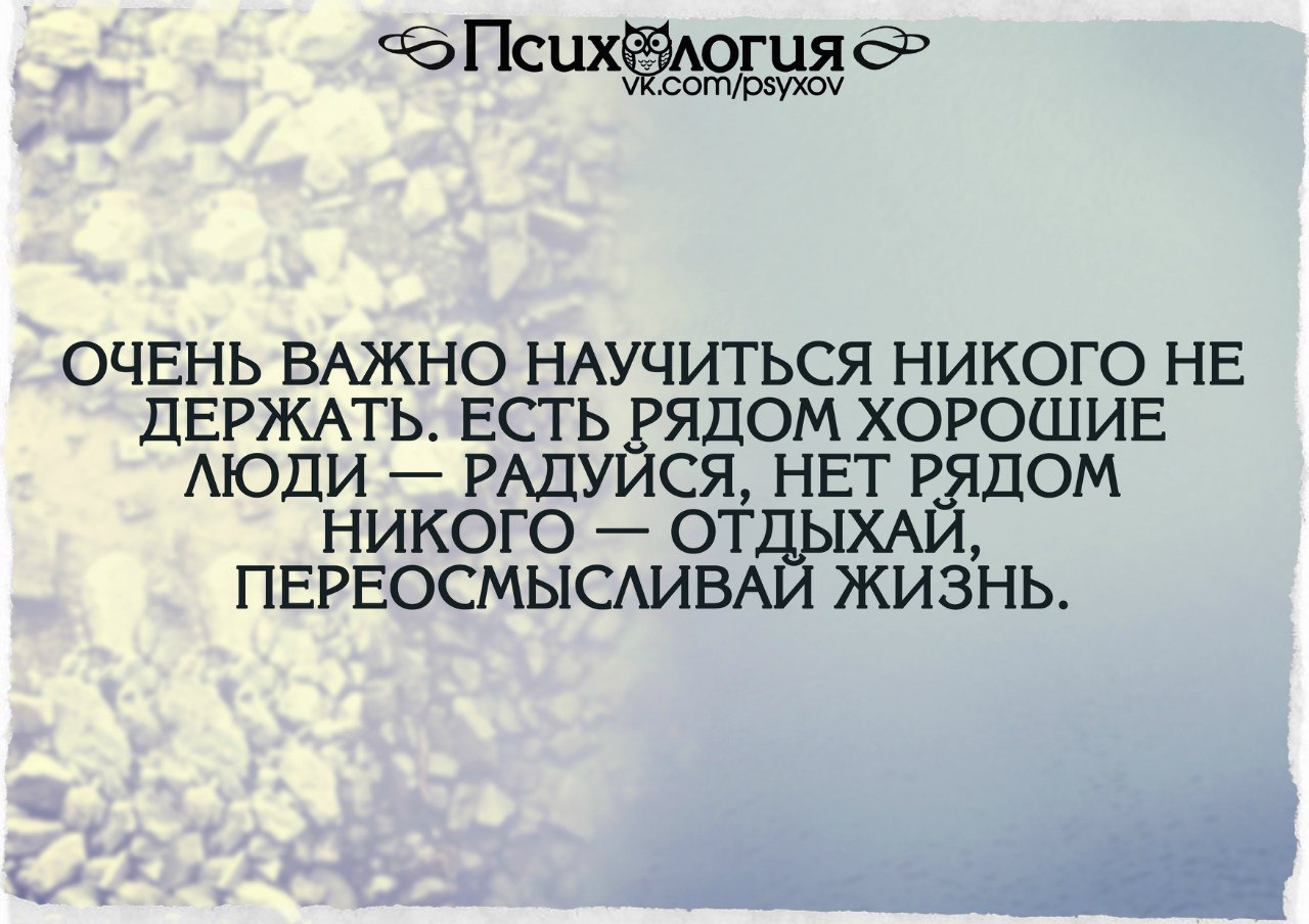 Ели держусь. Я никого не держу. Очень важно научиться никого не держать. Очень важно научиться никого. Есть рядом хорошие люди радуйся.