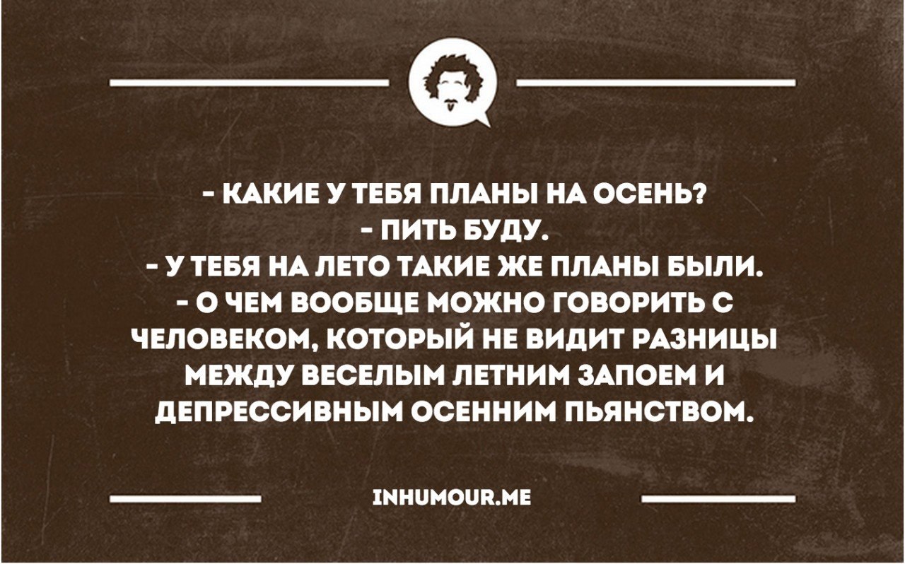 Можно сказать что последнее. Депрессивное осеннее пьянство. Какие планы на осень пить буду. Какие у вас планы на осень. Осенняя депрессия цитаты.