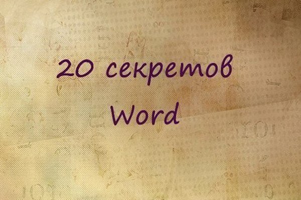 20 секретных функций microsoft word о которых вы не знали