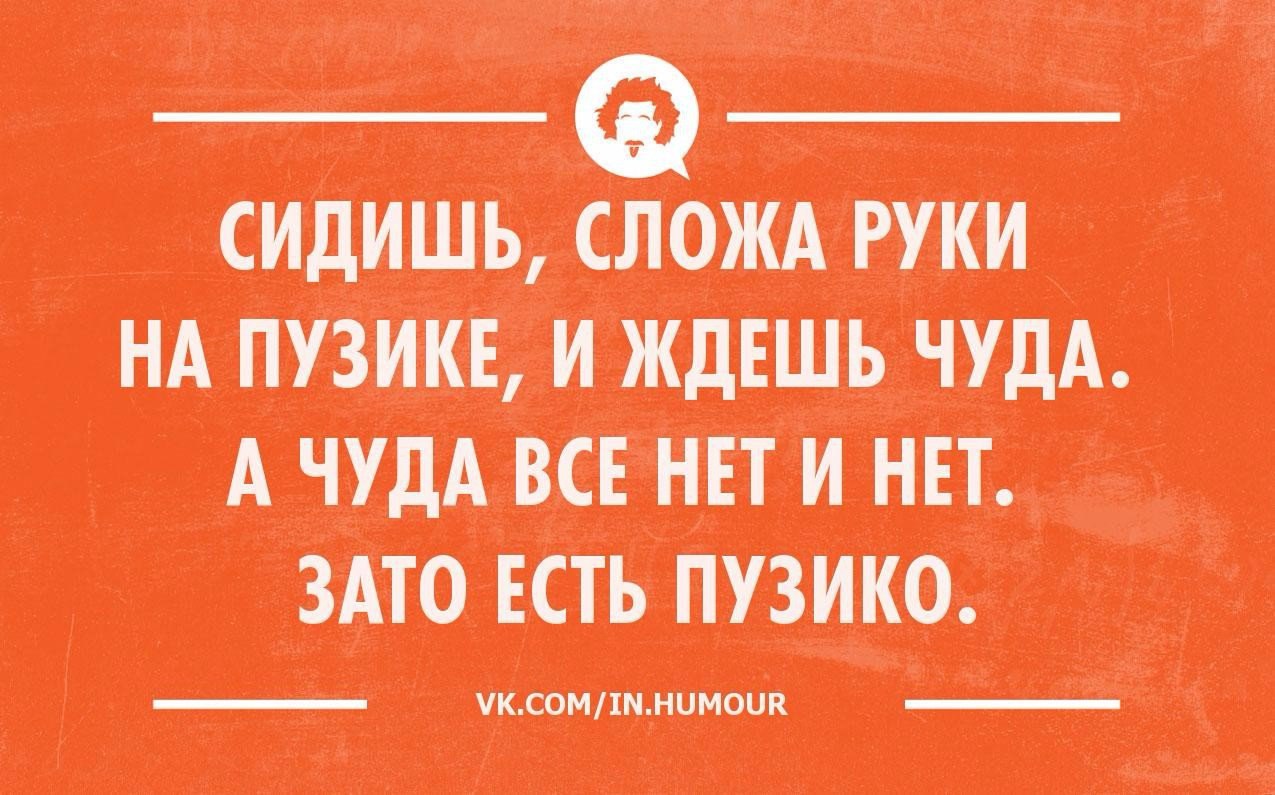 Сидишь сложа руки на пузике и ждешь чуда картинка