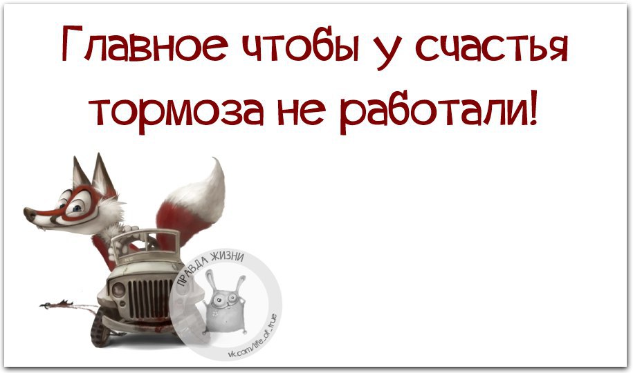 Главное чтобы у счастья тормоза не работали картинки с надписями