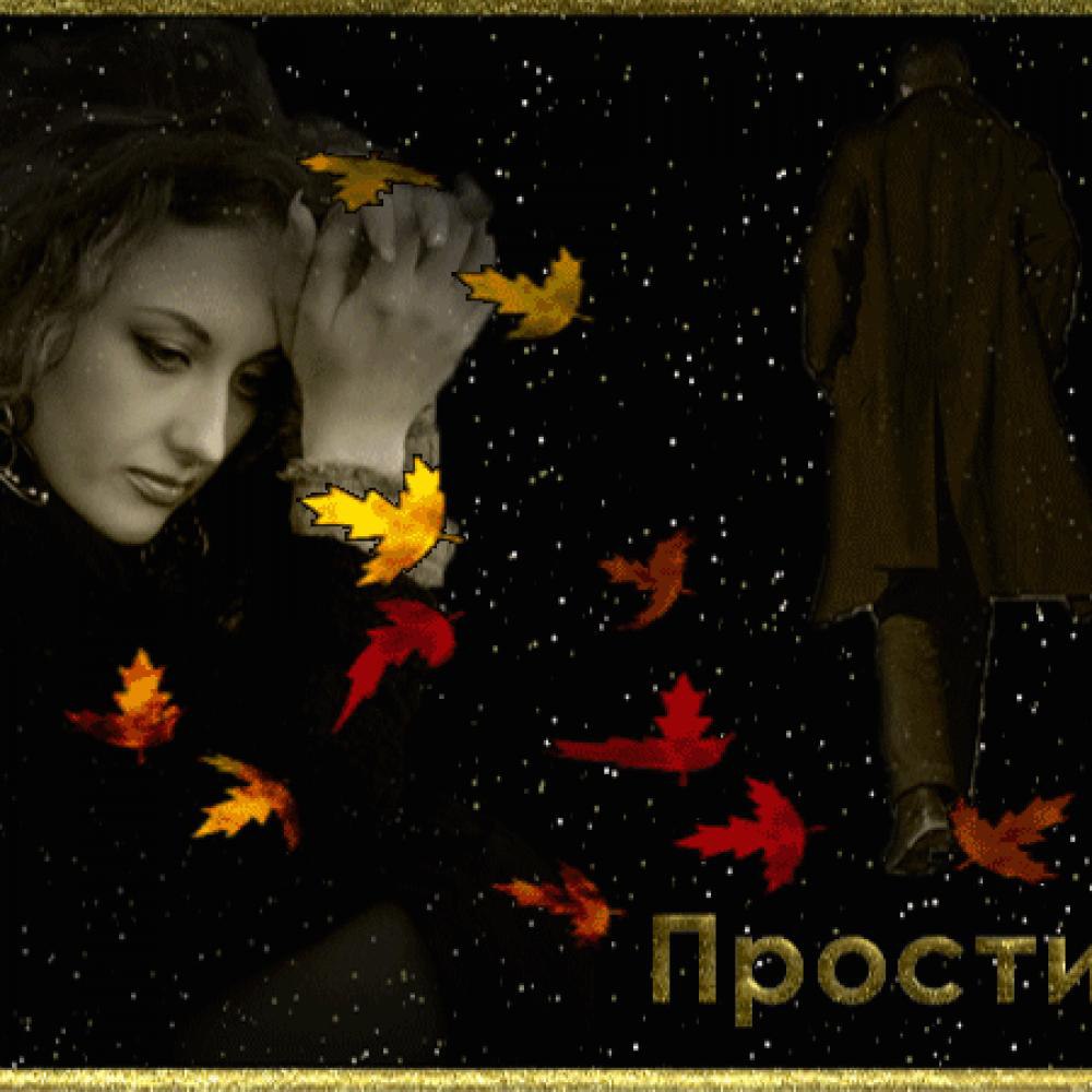 Прости открытка мужчине