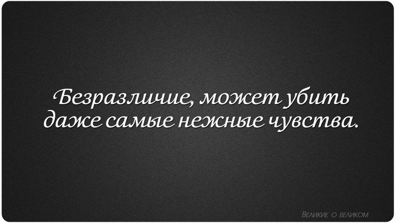 Хотите потерять женщину стараний много не надо равнодушия будет вполне достаточно картинки