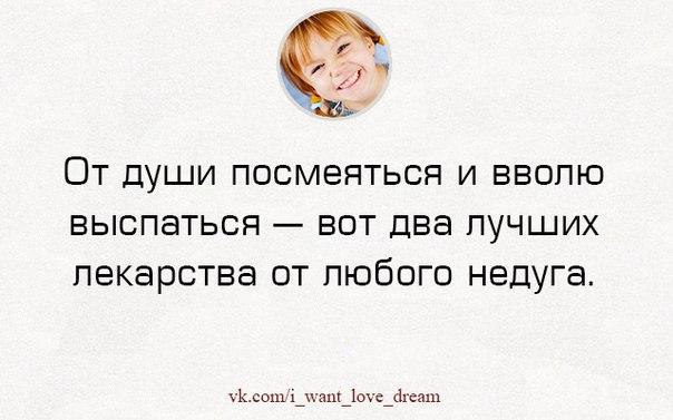 Вволю. Посмеяться от души. От души посмеяться и вволю выспаться вот два лучших. Лучшее лекарство от любого недуга. От души посмеяться и вволю выспаться картинки.