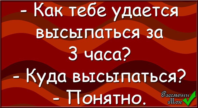 Ты высыпаешься куда высыпаюсь картинка