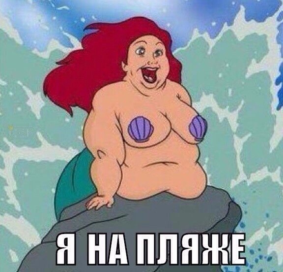 Смешные картинки русалка