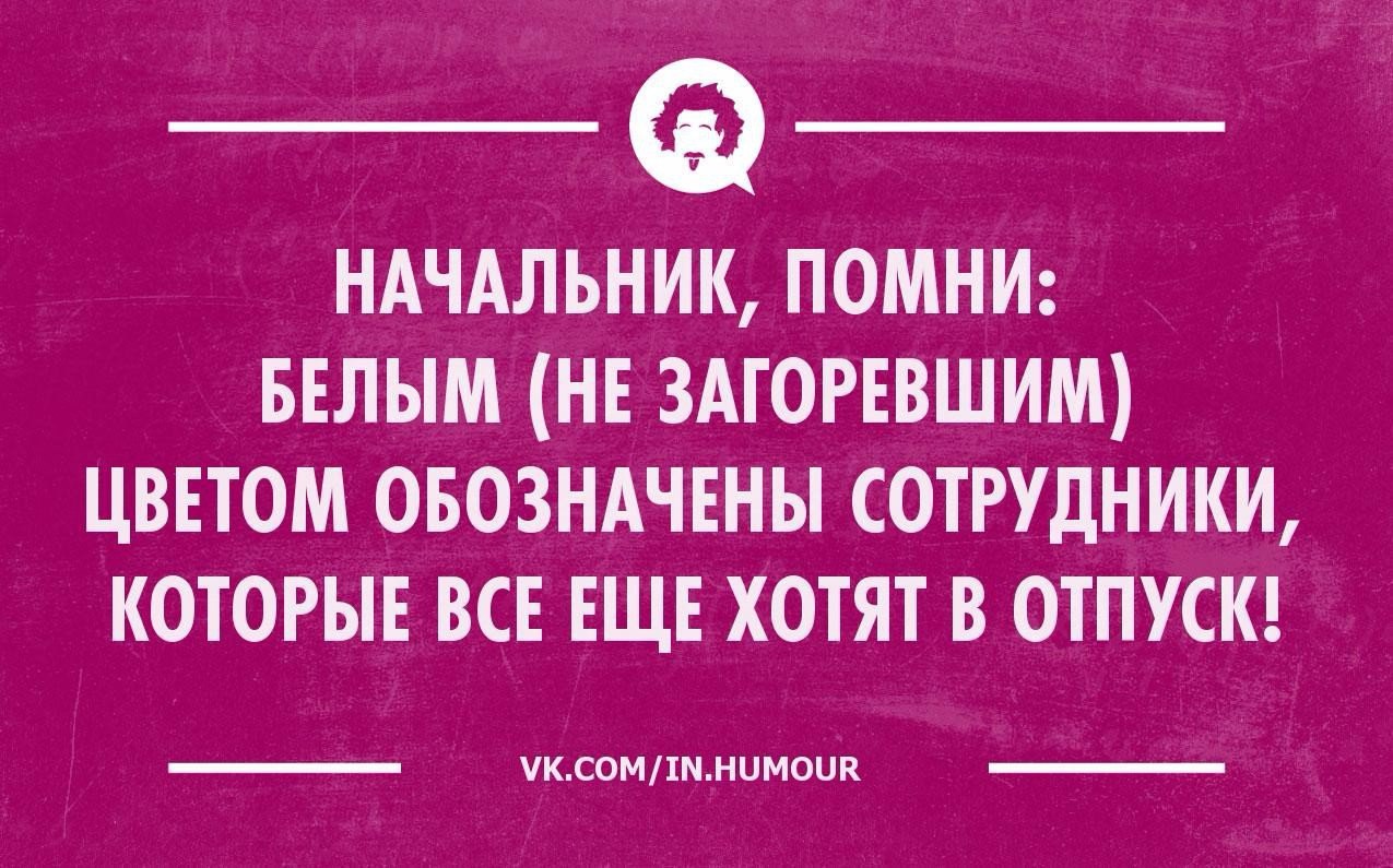 Шутки про начальника в картинках