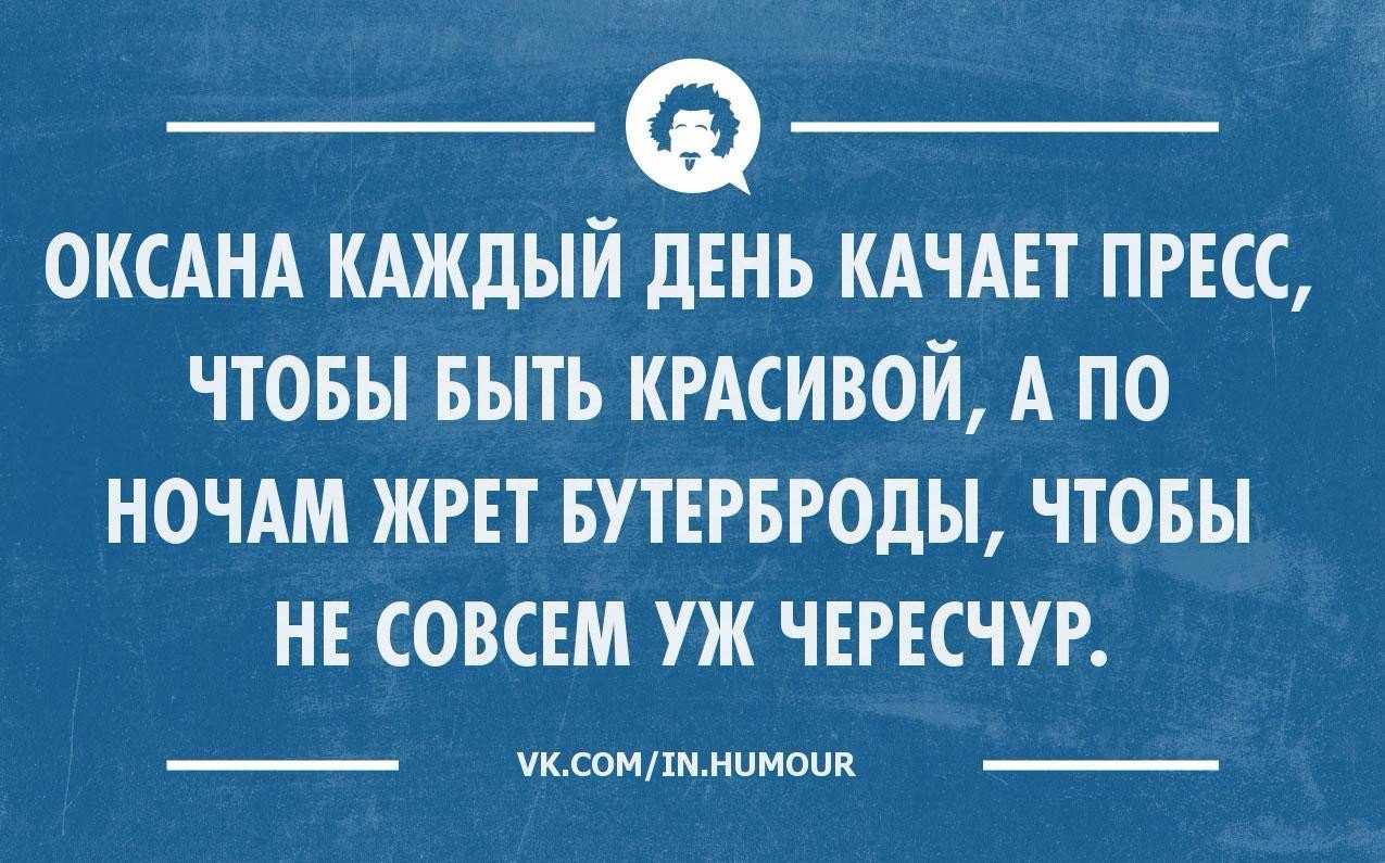 Приколы про оксану в картинках смешные с надписями