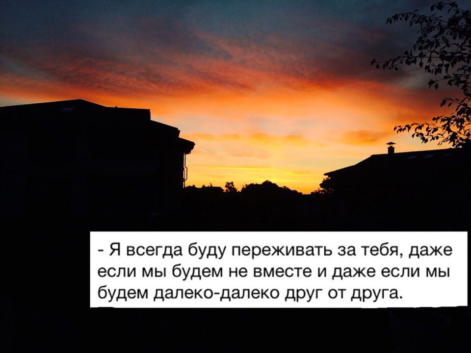 Я всегда буду переживать за тебя даже если. Даже если мы не будем вместе. Даже если мы не вместе. Даже если ты далеко.