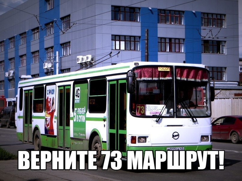 Маршрут 73. Автобус 73. 73 Маршрут Киров. 73 Автобус маршрут.