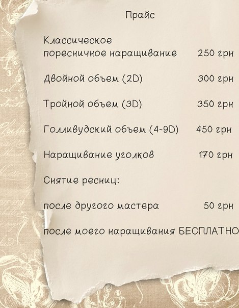 Прайс лист для наращивания. Прайс лист наращивание. Прайс на наращивание. Прайс наращивание для начинающих. Прайс на классическое наращивание.