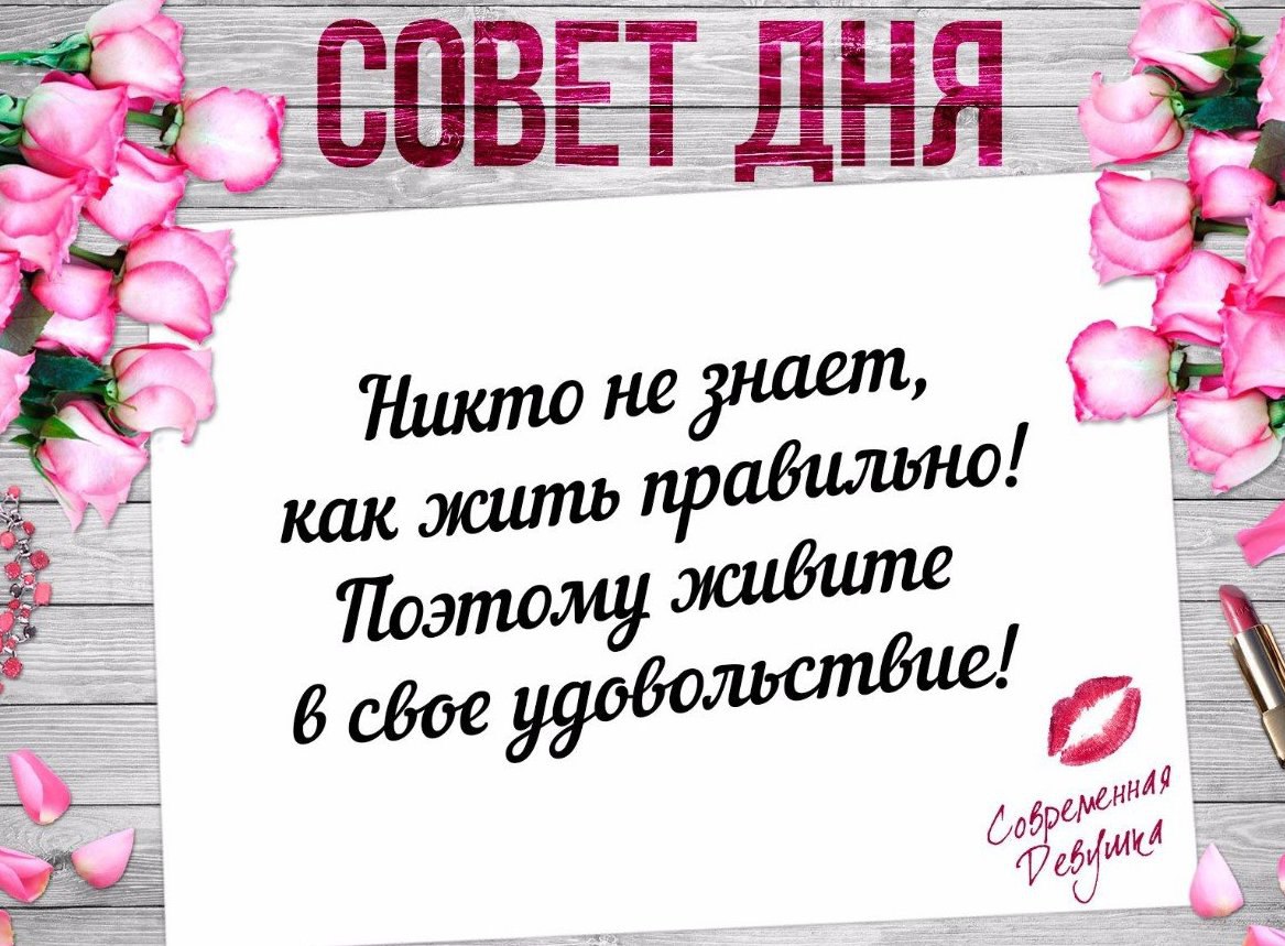 Никто не знает как правильно жить поэтому живите в свое удовольствие картинки