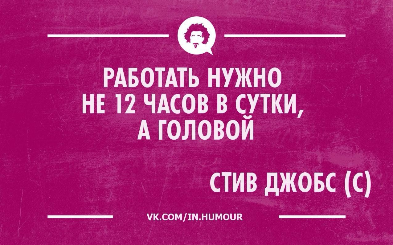 Стив джобс работать надо не 12 часов а головой картинки