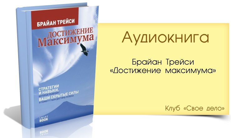 Трейси книги список. Книга достижение максимума Брайан Трейси. Брайан Трейси 12 принципов достижения максимума. Brian Tracy достижение максимума. Брайн Трейси достижение максимума аудио.