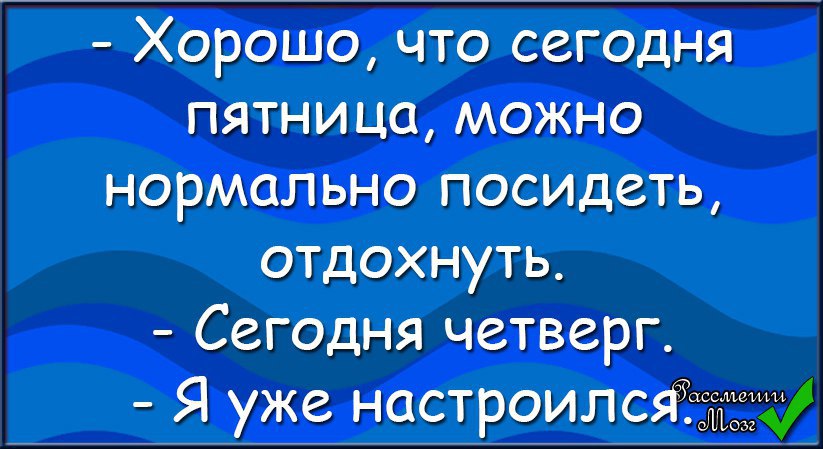 Хорошо что сегодня пятница можно нормально посидеть и выпить пивка картинки