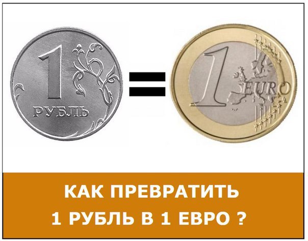 Что стоит дешевле рубля. Один евро в рублях. 1 Евро в рублях. 65 Рублей. Евро в рубли.