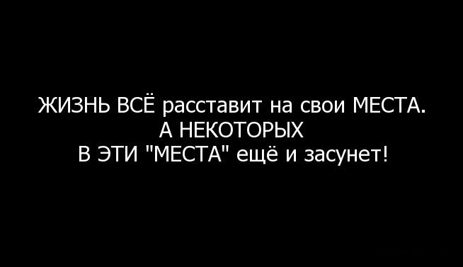 Жизнь все расставит по своим местам и каждый будет там где должен быть картинки