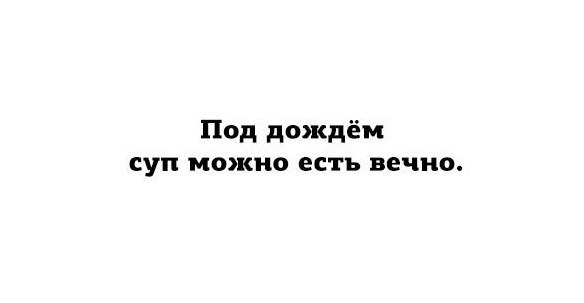 Под дождем суп можно есть вечно