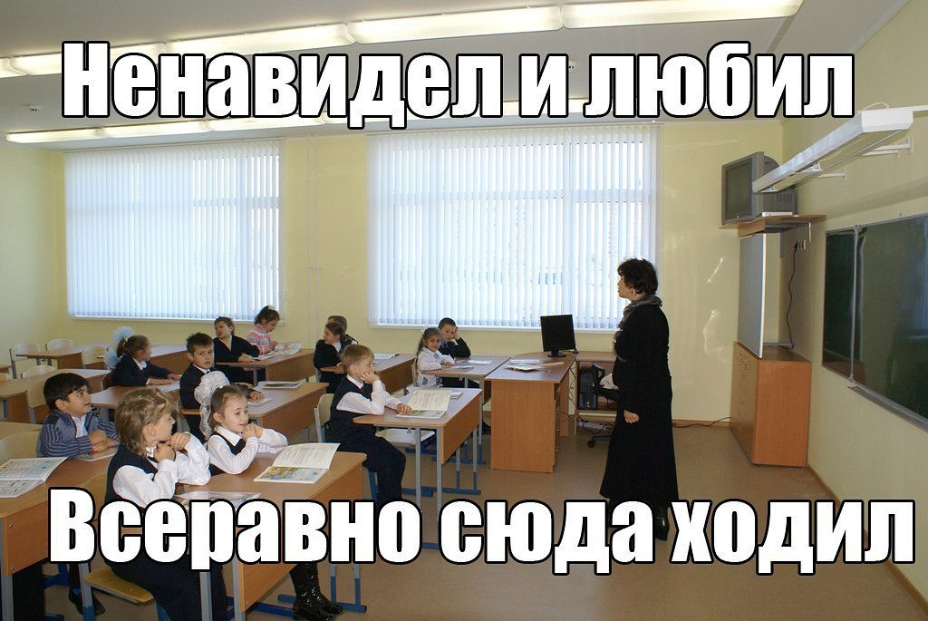 Школа мем смешные картинки