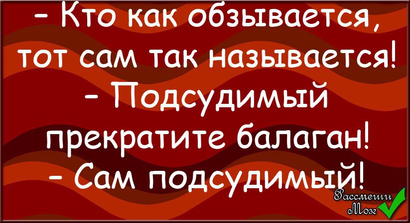 Кто обзывается тот сам так называется картинка