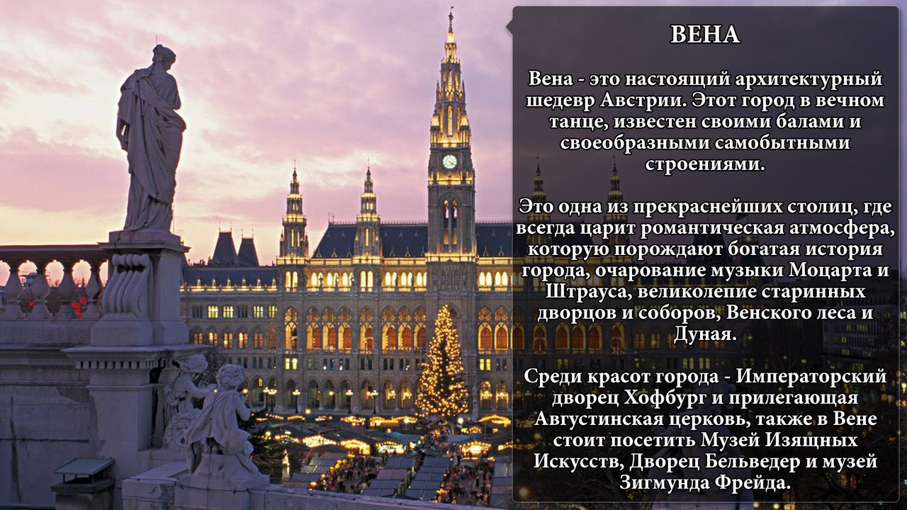 Вена столица сообщение. Сообщение о городе Вена. Австрия столица интересные факты. Вена город музыки. Города которые стоит посетить в России статьи.