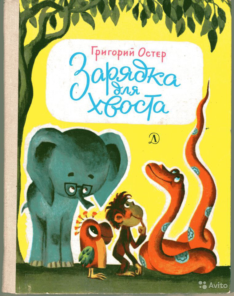 Остер зарядка для хвоста текст распечатать без картинок