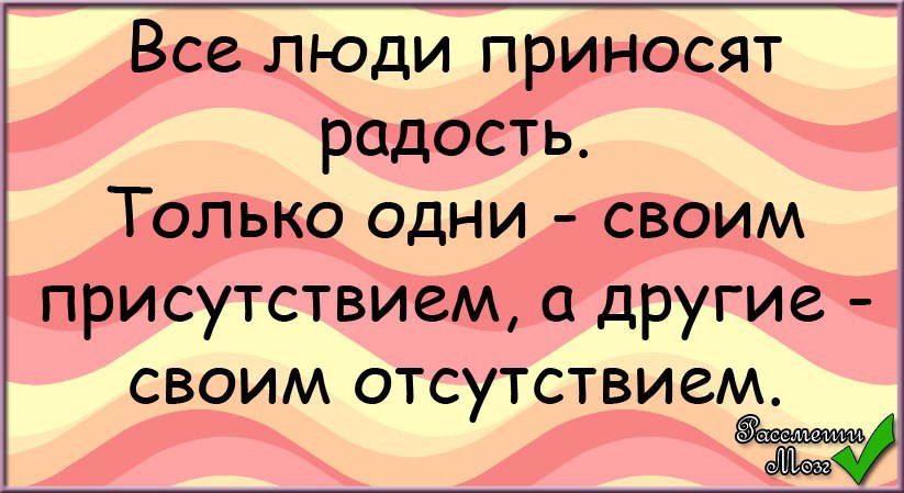 Все люди приносят счастье одни своим присутствием другие отсутствием картинки