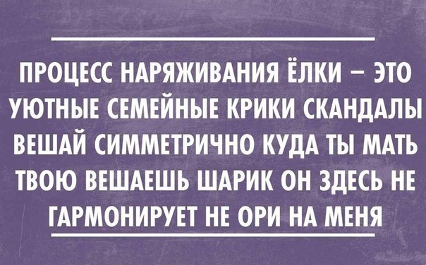 Мы повесим шарики песня. Этот шарик здесь не гармонирует. Куда ты вешаешь шарик он здесь не гармонирует. Этот шарик не гармонирует не ори на меня. Куда ты мать его вешаешь шарик он здесь не гармонирует.