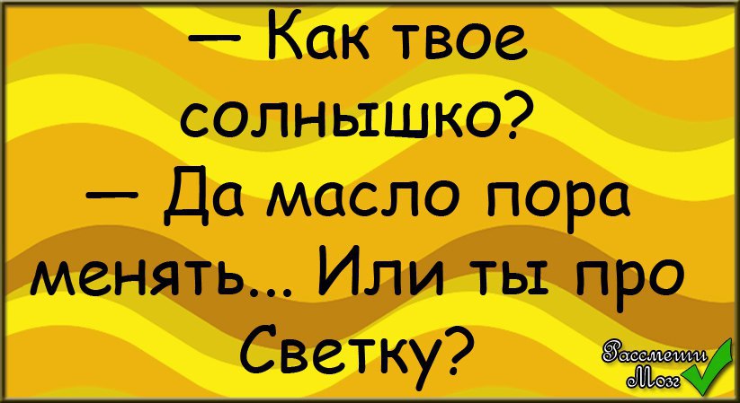 Смешные картинки про свету с надписями прикольные