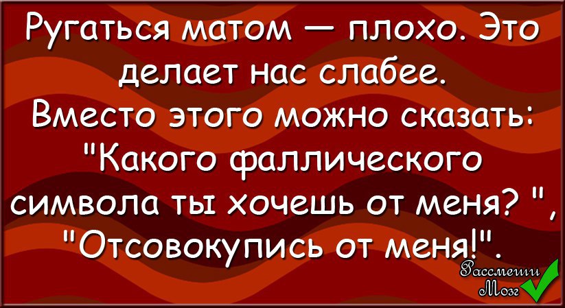 Маты про мужика. Анекдот. Ругаться матом. Ругаться матом юмор. Ругаться нехорошо.