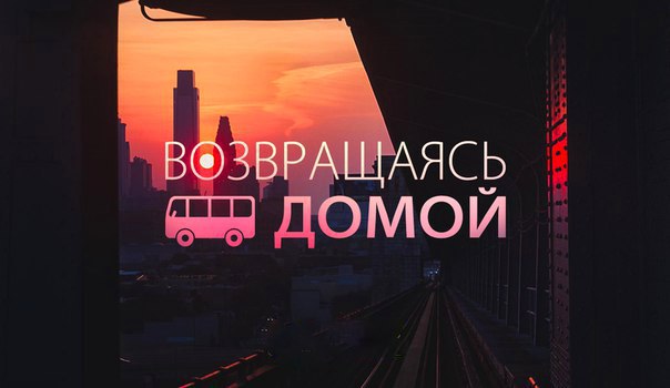 Пора возвращаться домой картинки