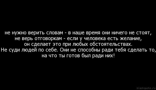 Слово ничего. В наше время слова ничего не значат. Никогда не верьте людям цитаты. Никогда не верь людям. Твои слова ничего не стоят.