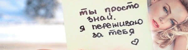 Я переживаю за тебя. Ты просто знай я переживаю за тебя. А мне действительно важно. Я переживаю за тебя картинки. Береги себя я переживаю за тебя.