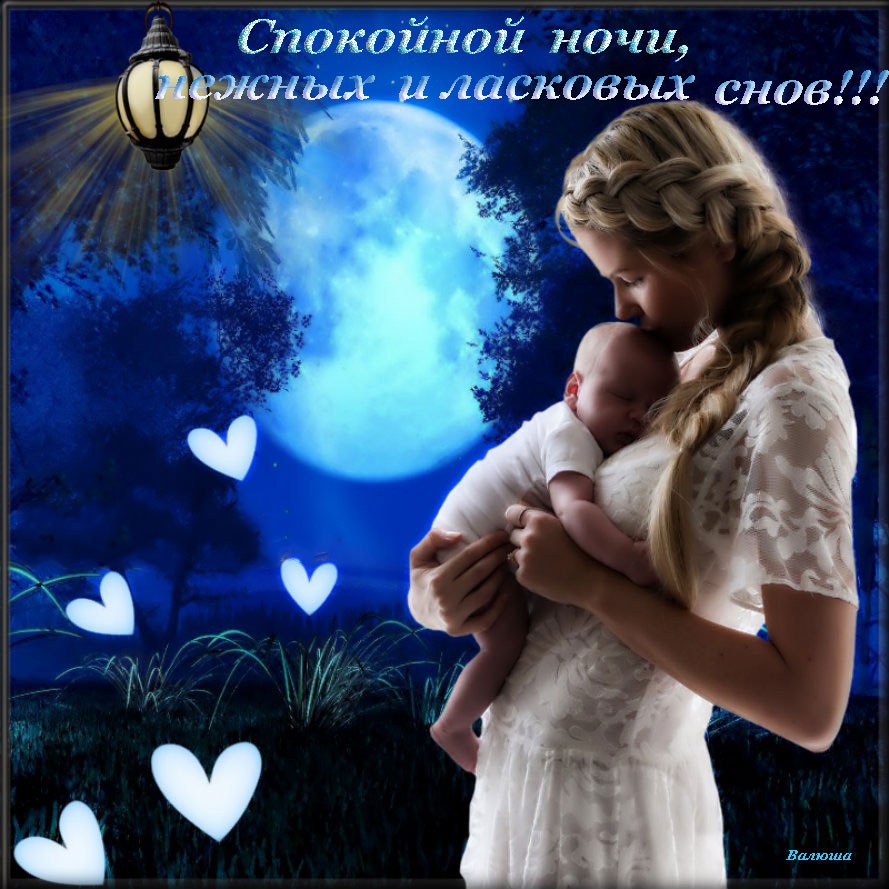 Открытки с пожеланиями спокойной ночи жене и дочке