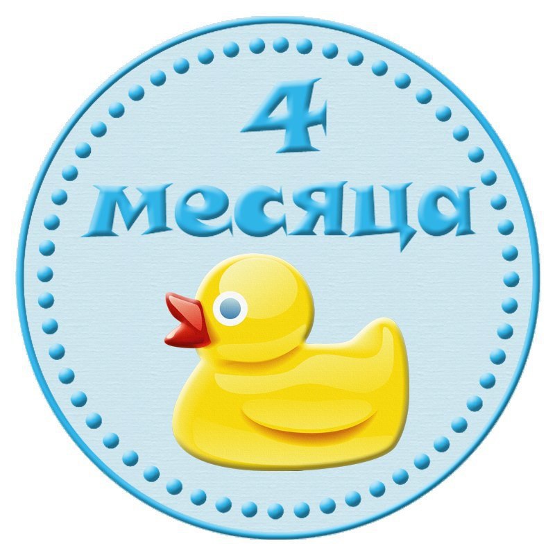 Картинки для малышей 4 месяцев