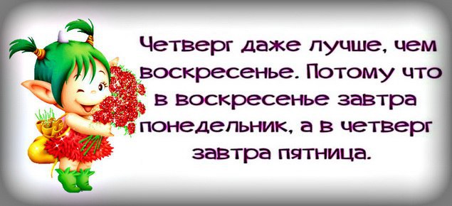 Четверг лучше чем воскресенье картинки прикольные