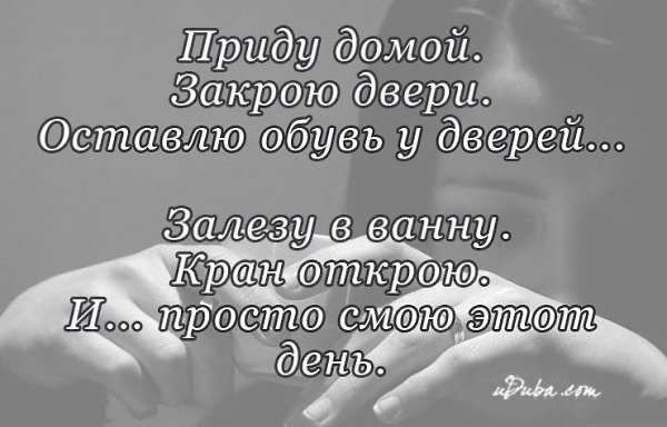 Приду домой закрою дверь оставлю обувь у дверей