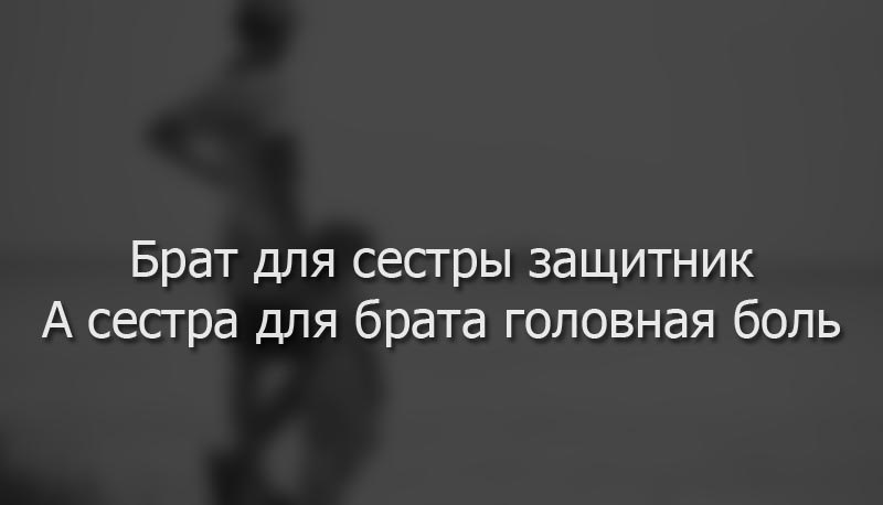 Картинки брат и сестра с надписью со смыслом